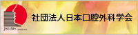 社団法人日本口腔外科学会