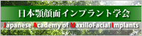 日本顎顔面インプラント学会