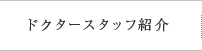 ドクタースタッフ紹介