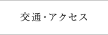 交通・アクセス