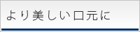 より美しい口元に