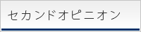 セカンドオピニオン