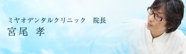 ミヤオデンタルクリニック　院長　宮尾孝